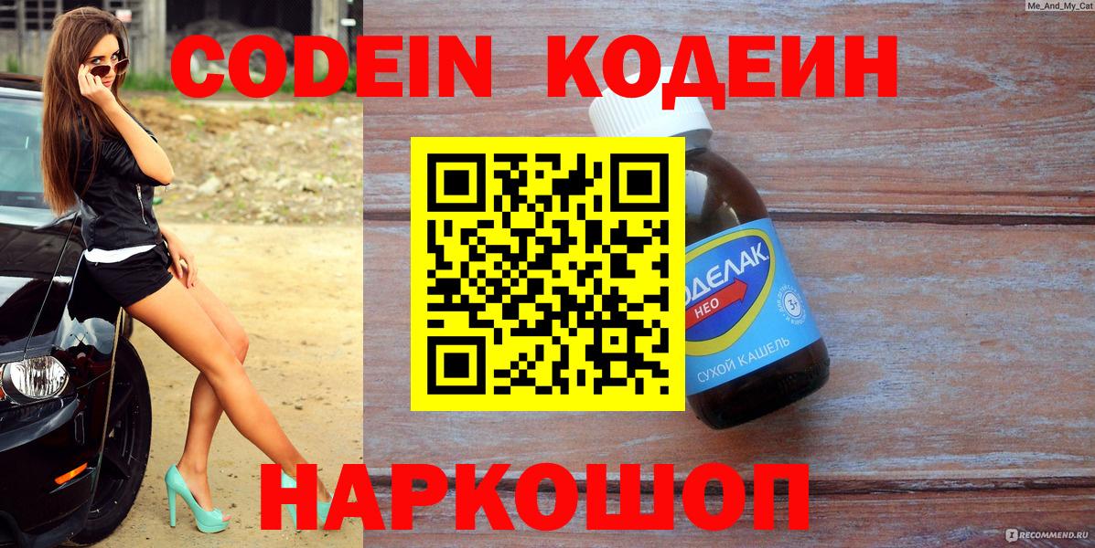 Удомля  Codein напиток Lean (лин)  Вход с VPN 